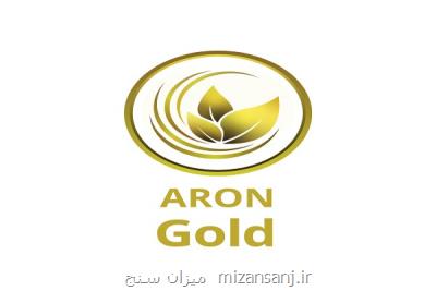 آخر همكاری آرون گروپس با شركت طلای آرون در ایران
