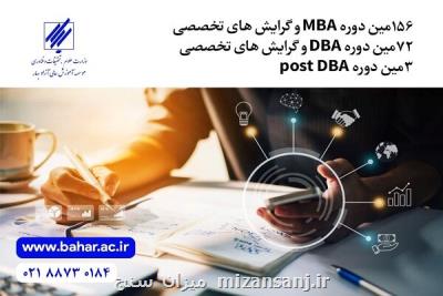 اطلاعیه پذیرش دوره MBA و دوره DBA موسسه بهار