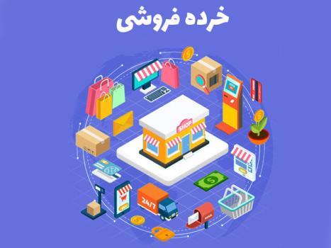 بهبود وضعیت خرده فروشی ها در اسفند 99