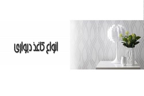 كاغذ دیواری مناسب برای دكوراسیون مدرن دیوار دكور