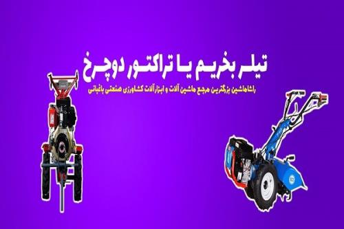 تیلر بخریم یا تراكتور دوچرخ تفاوت تیلر با تراكتور دوچرخ چیست؟