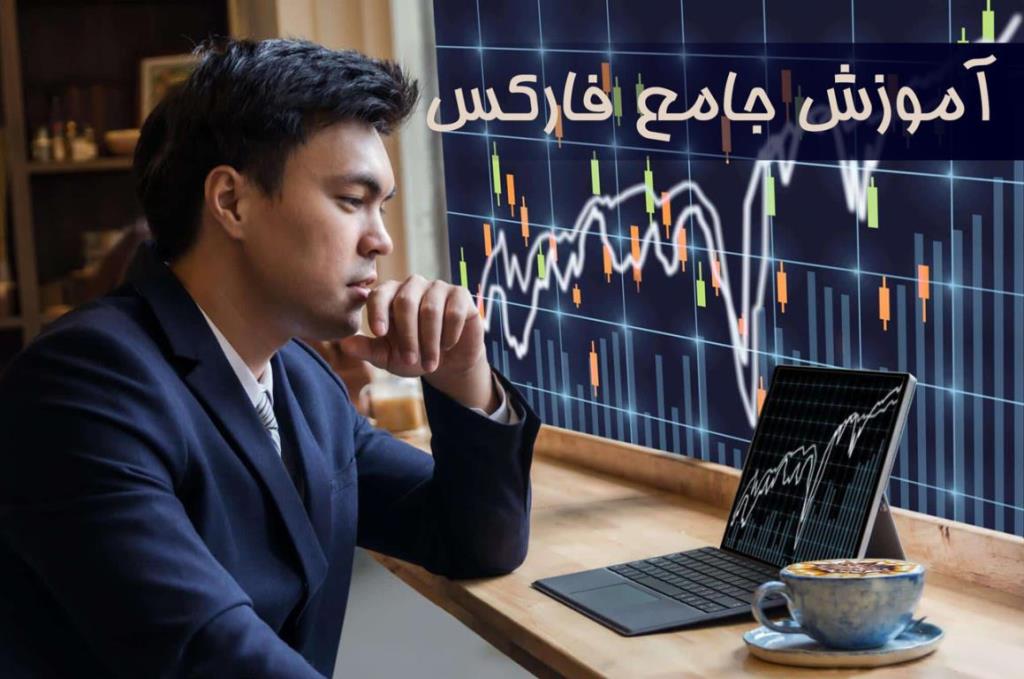 اموزش جامع و تخصصی بازار فاركس