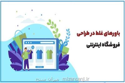 باورهای غلط در طراحی فروشگاه اینترنتی