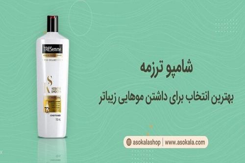 شامپو ترزمه انتخابی مناسب برای داشتن موهایی زیباتر