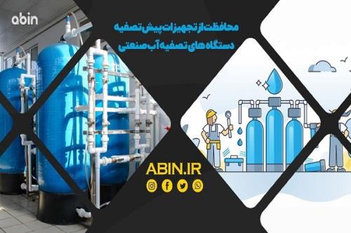 محافظت از فیلتر ممبران تصفیه آب صنعتی