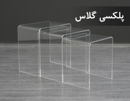 مرکز فروش پلکسی گلاس
