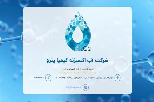 خیز بلند کیمیا پترو برای جهش در تولید آب اکسیژنه