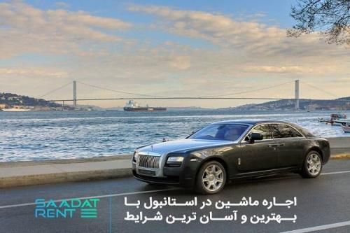 اجاره ماشین در استانبول با آسان ترین شرایط