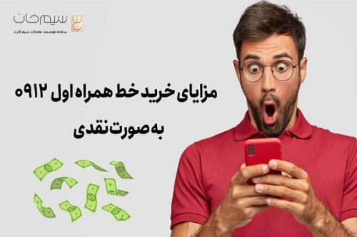 سیمکارت ۰۹۱۲ را نقدی بخریم یا قسطی؟