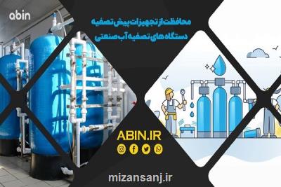 محافظت از فیلتر ممبران تصفیه آب صنعتی