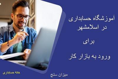آموزشگاه حسابداری در اسلامشهر در خانه حسابداری با اساتید متخصص
