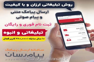 هر آنچه باید درباره پیامک تبلیغاتی بدانید