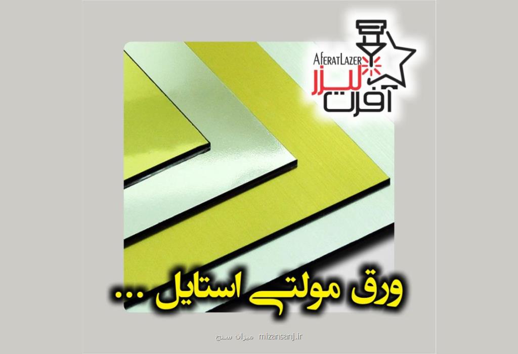 از ورق های مولتی استایل چه می دانید