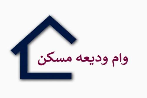 آغاز ثبت نام وام ودیعه مسکن از امروز