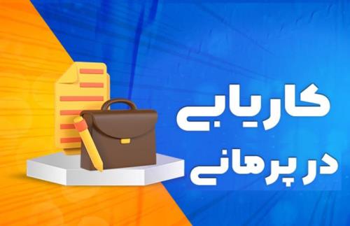 با پرمانی، کارهای خود را در سریع ترین زمان و با دقت بالا به انجام دهندگان بسپارید