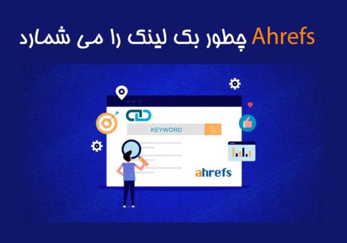 چگونه Ahrefs لینک ها و دامنه ها را شمارش می کند