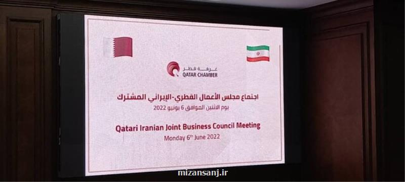 گزارشی از هشتمین اجلاس مشترک همکاریهای اقتصادی ایران و قطر