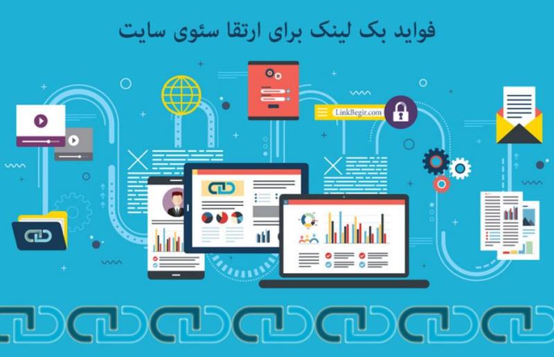 چطور برای سایت بکلینک مفید بگیریم