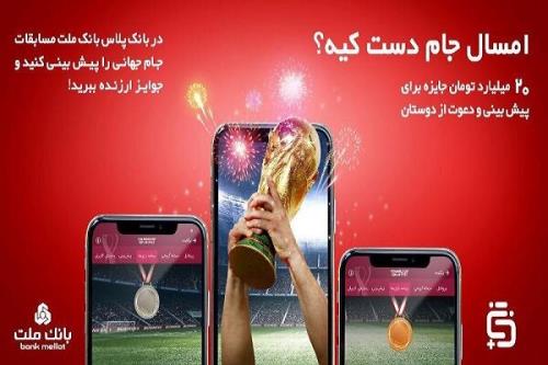 شروع مسابقه پیش بینی بازی های جام جهانی در بانک پلاس بانک ملت