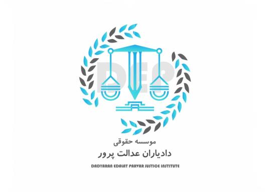 بهترین مشاوره حقوقی با دادیاران عدالت پرور