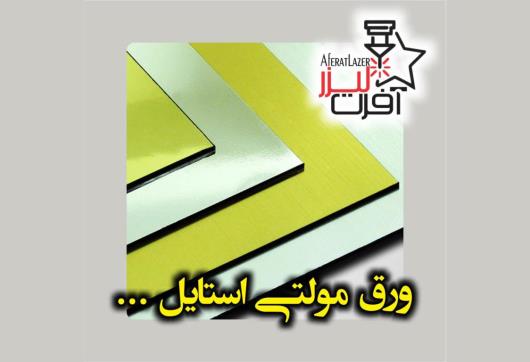 انواع ورق مولتی استایل