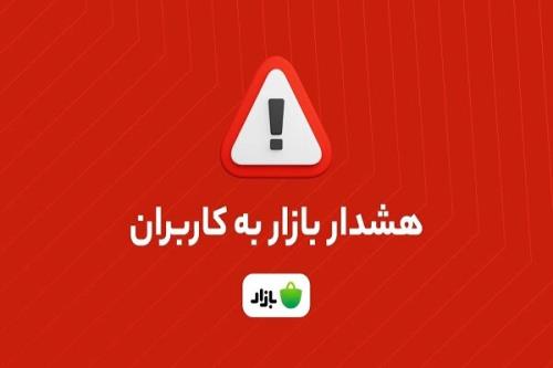 اخطار بازار اپلیکیشن های بانکی را از منابع نامعتبر دانلود نکنید