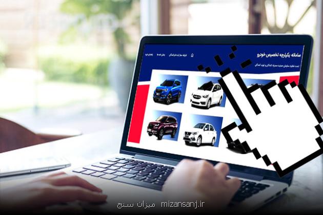 شروع ثبت نام مرحله دوم فروش یکپارچه متقاضیان ۸ روز برای انتخاب خودرو فرصت دارند