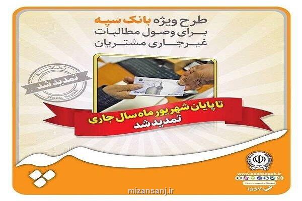 تمدید مهلت اعتبار بسته وصول مطالبات غیرجاری مشتریان بانک سپه
