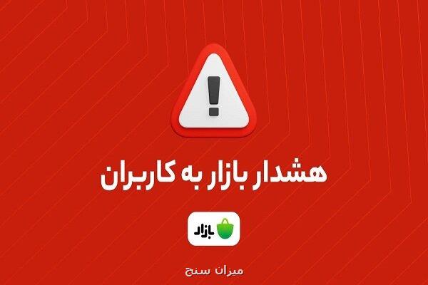 اخطار بازار اپلیکیشن های بانکی را از منابع نامعتبر دانلود نکنید