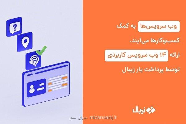 وب سرویس ها به کمک کسب وکارها می آیند، عرضه 14 وب سرویس کاربردی