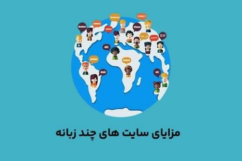 چرا باید سایت خویش را چندزبانه کنید؟