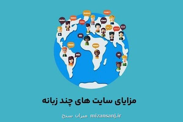 چرا باید سایت خویش را چندزبانه کنید؟