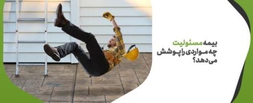 با بیمه مسئولیت بیشتر آشنا شویم