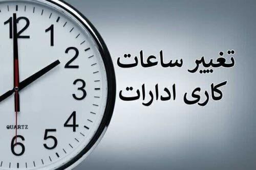 ساعت کاری ادارات دولتی از شنبه، ساعت ۶ بامداد الی ۱۳ است