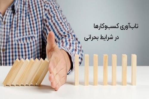 تاب آوری در دل بحران برای کسب و کارها