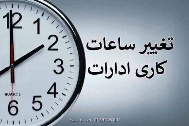 ساعت کاری ادارات دولتی از شنبه، ساعت ۶ بامداد الی ۱۳ است