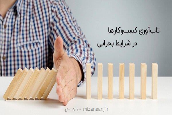 تاب آوری در دل بحران برای کسب و کارها