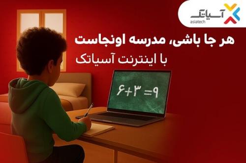 تخفیف های استثنایی برای مشترکان فیبر نوری آسیاتک