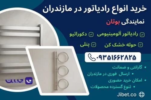 خرید رادیاتور در مازندران نمایندگی بوتان جیبت