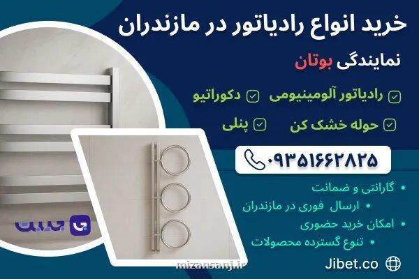 خرید رادیاتور در مازندران نمایندگی بوتان جیبت