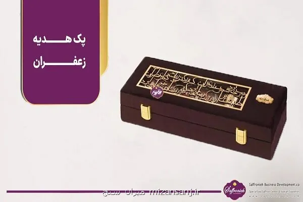 خرید پک هدیه زعفران ارزش طلای سرخ در چارچوب هدیه ای فاخر