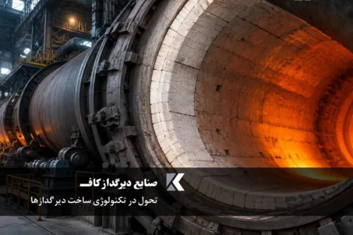 تحول در تکنولوژی ساخت دیرگدازها نقش آجر و جرم نسوز در راندمان حرارتی