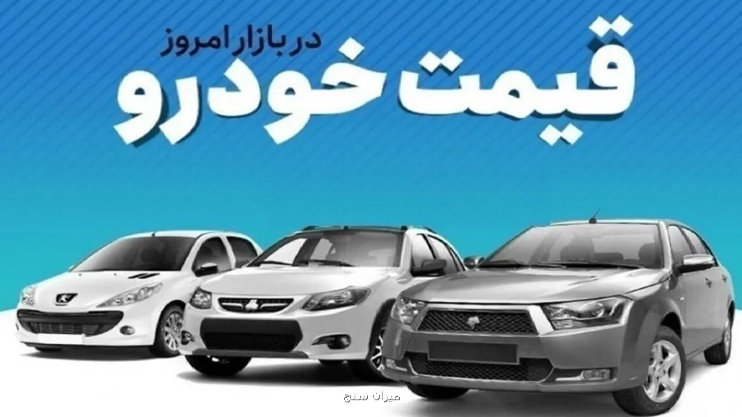 قیمت خودرو در بازار آزاد چهارشنبه 4 شهریور
