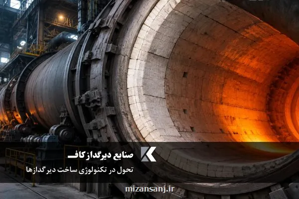 تحول در تکنولوژی ساخت دیرگدازها نقش آجر و جرم نسوز در راندمان حرارتی