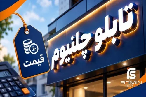قیمت تابلو چلنیوم بر طبق متر طول محاسبه می شود یا محیط حروف؟