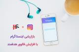 بهترین روش افزایش فالوور اینستاگرام