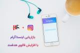 بهترین روش افزایش فالوور اینستاگرام