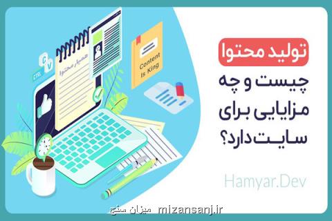 تولید محتوا چیست و چه مزایایی برای سایت دارد