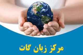 دوره آمادگی آزمون آیلتس در آموزشگاه زبان گات