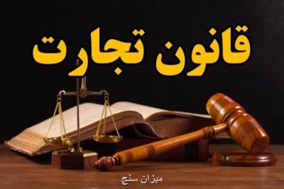 قانون تجارت بومی سازی نشده است